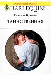 Читать книгу Таинственная