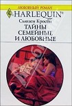 Читать книгу Тайны семейные и любовные