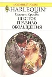 Читать книгу Шестое правило обольщения