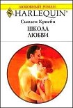 Читать книгу Школа любви