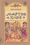 Читать книгу Мартов хлеб