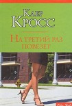 Читать книгу На третий раз повезет