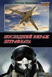 Читать книгу Последний вираж штрафбата