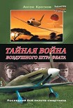 Читать книгу Тайная война воздушного штрафбата