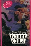 Читать книгу Вещие сны