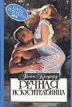 Читать книгу Речная искусительница (Речная нимфа)