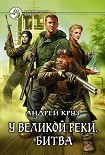 Читать книгу У Великой реки. Битва