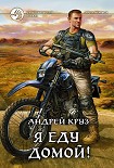 Читать книгу Я еду домой!