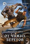 Читать книгу От чужих берегов