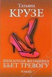 Читать книгу Шикарная женщина бьет тревогу