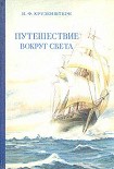 Читать книгу Путешествие вокруг света