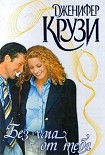 Читать книгу Без ума от тебя