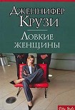 Читать книгу Ловкие женщины