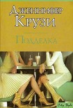 Читать книгу Подделка