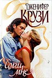 Читать книгу Солги мне