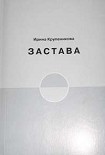 Читать книгу Застава