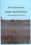 Читать книгу Предел бесконечности (сборник)