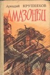 Читать книгу Амазонки