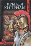 Читать книгу Крылья Киприды