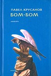 Читать книгу Бом-бом