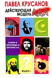 Читать книгу Действующая модель Ада