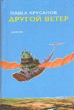 Читать книгу Другой ветер