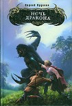 Читать книгу Ночь дракона