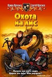 Читать книгу Охота на лис