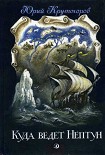 Читать книгу Куда ведет Нептун