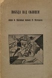 Читать книгу Победа над Солнцем
