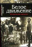 Читать книгу Белое движение. Исторические портреты