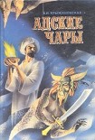 Читать книгу Адские чары