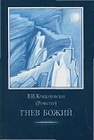 Читать книгу Гнев Божий.