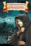 Читать книгу Дочь колдуна