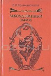 Читать книгу Заколдованный замок