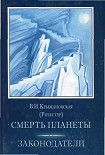 Читать книгу Смерть планеты