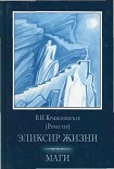 Читать книгу Эликсир жизни