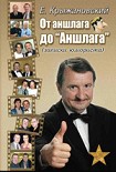 Читать книгу От аншлага до «Аншлага»