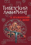 Читать книгу Тибетский лабиринт