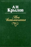 Читать книгу Мои воспоминания