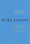 Читать книгу Танкер «Дербент»