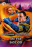 Читать книгу Игры богов