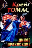 Читать книгу Дикое правосудие