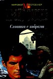 Читать книгу Схватка с кобрами