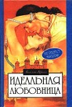 Читать книгу Идеальная любовница