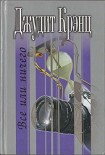 Читать книгу Все или ничего