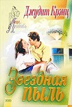 Читать книгу Звездная пыль