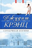 Читать книгу Серебряная богиня