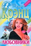 Читать книгу Любовники