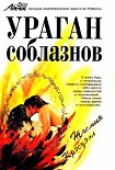 Читать книгу Ураган соблазнов